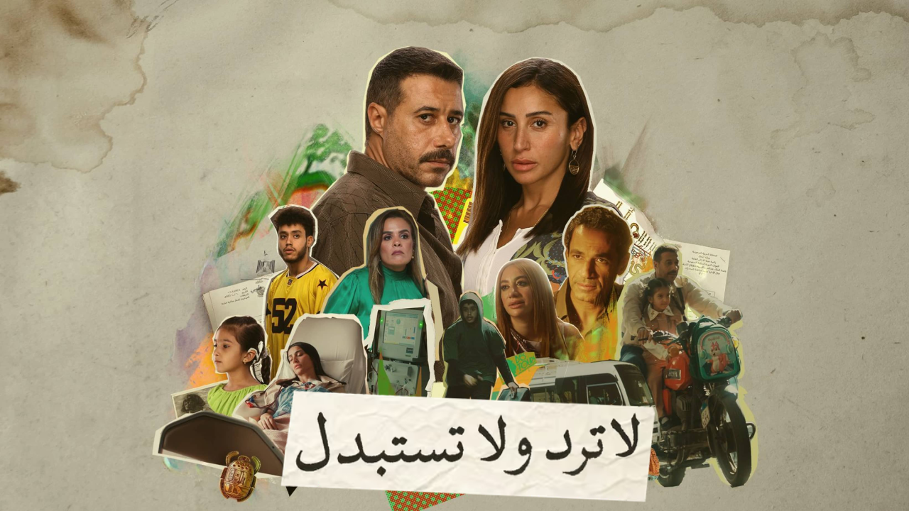 مسلسل لا ترد ولا تستبدل 