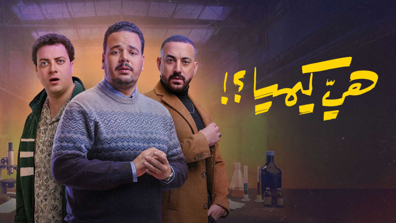مسلسل هي كيميا الحلقة 15 والاخيرة HD