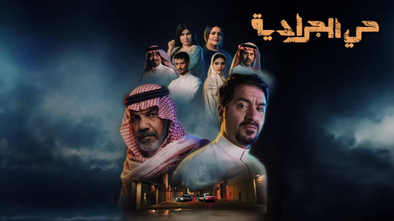 مسلسل حي الجرادية الحلقة 31 الحادية والثلاثون  HD
