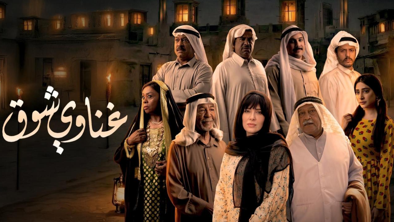 مسلسل غناوي شوق الحلقة 16 السادسة عشر  HD