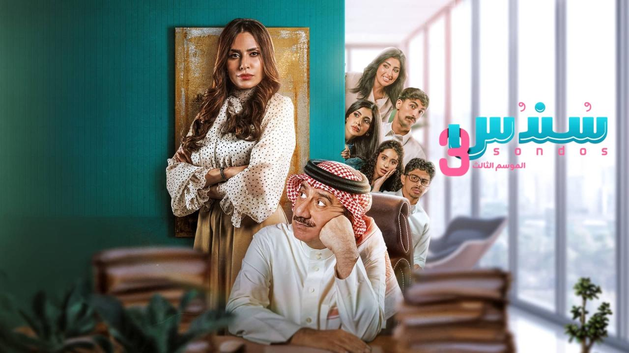 مسلسل سندس 3 الحلقة 8 الثامنة  HD