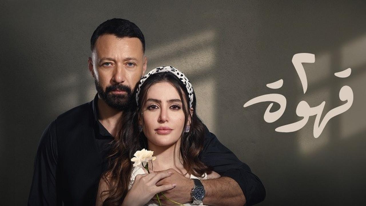 مسلسل 2 قهوة الحلقة 13 الثالثة عشر  HD