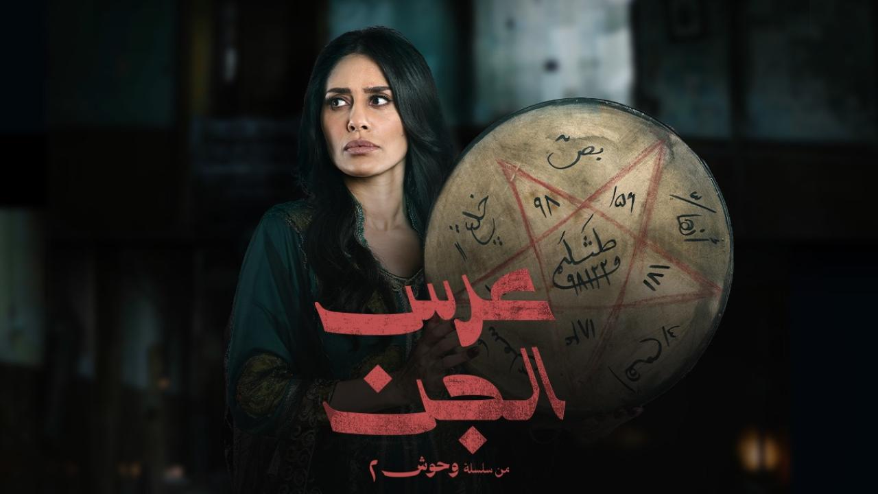 مسلسل وحوش 2 عرس الجن الحلقة 4 الرابعة HD