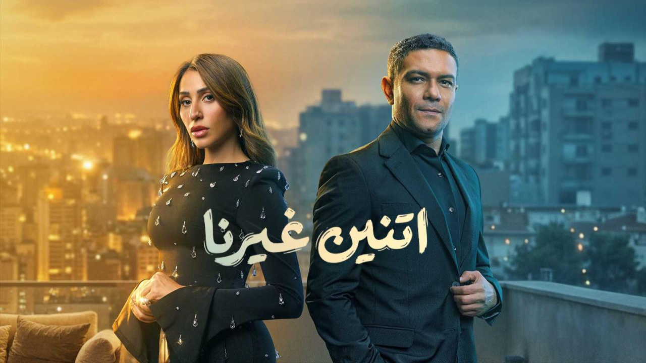 مسلسل اتنين غيرنا الحلقة 15 والاخيرة HD