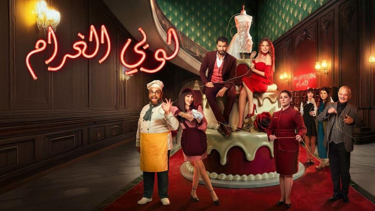 مسلسل لوبي الغرام الحلقة 31 الحادية والثلاثون  HD