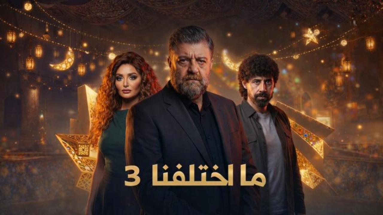 مسلسل ما اختلفنا 3 الحلقة 30 الثلاثون  HD