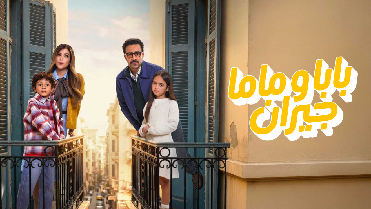 مسلسل بابا وماما جيران الحلقة 11 الحادية عشر  HD