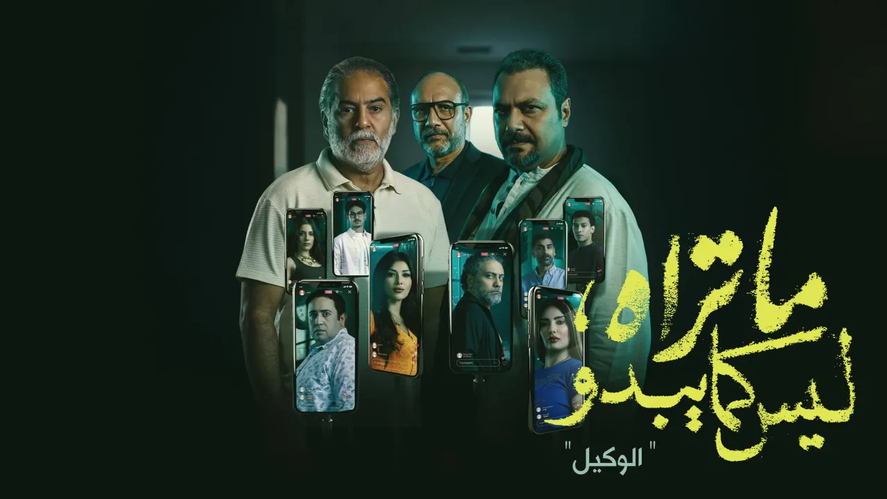 مسلسل ما تراه ليس كما يبدو الحلقة 2 الثانية - الوكيل