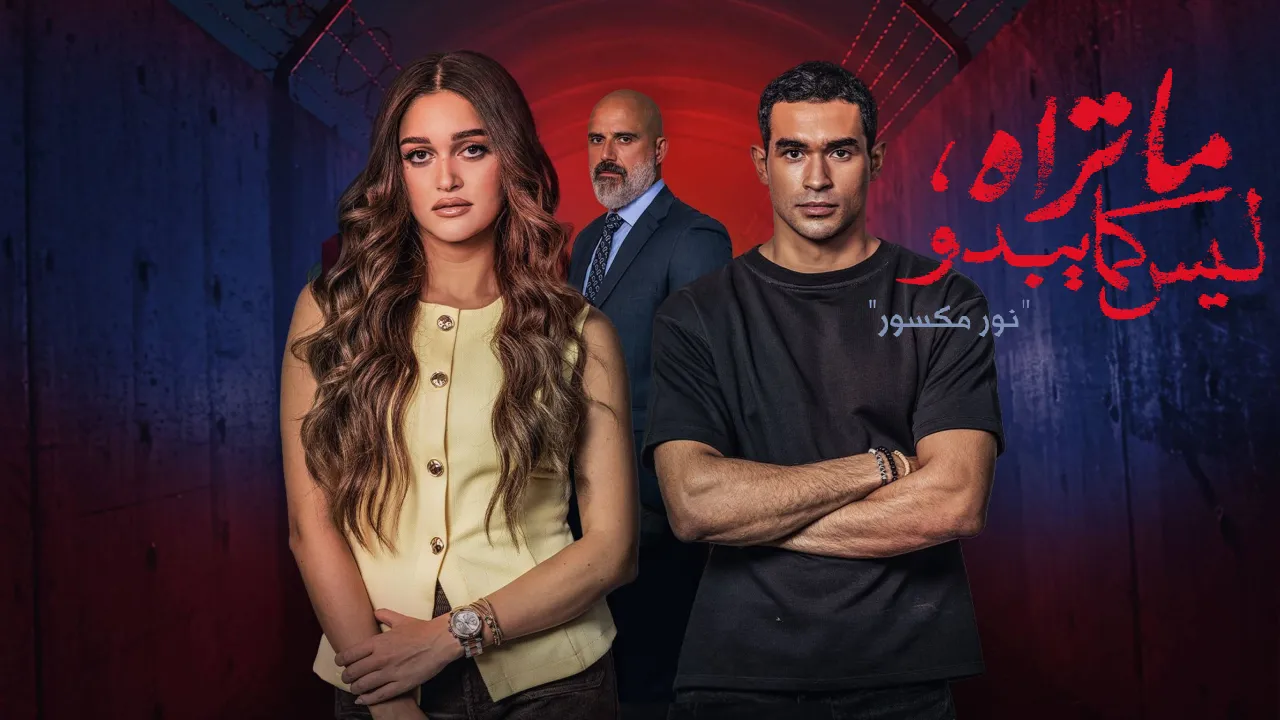 مسلسل ما تراه ليس كما يبدو الحلقة 3 الثالثة - نور مكسور
