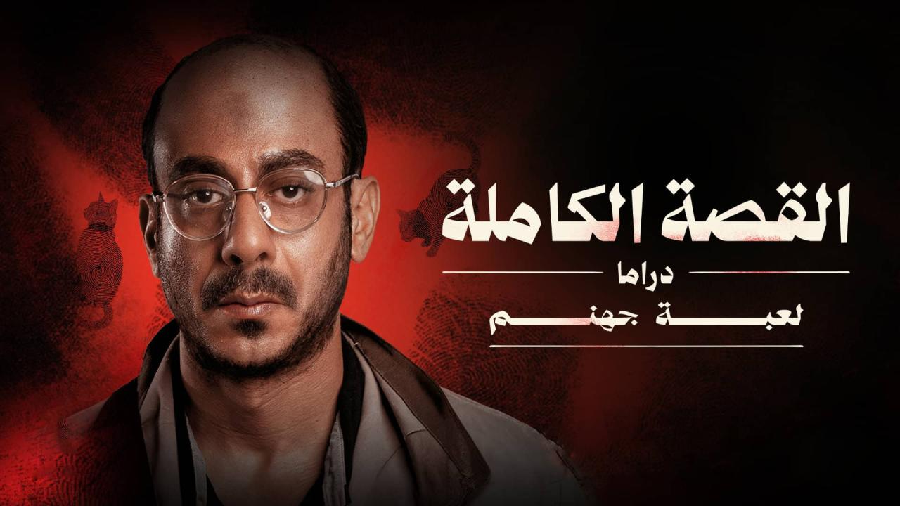 مسلسل القصة الكاملة دراما لعبة جهنم الحلقة 3 والاخيرة HD