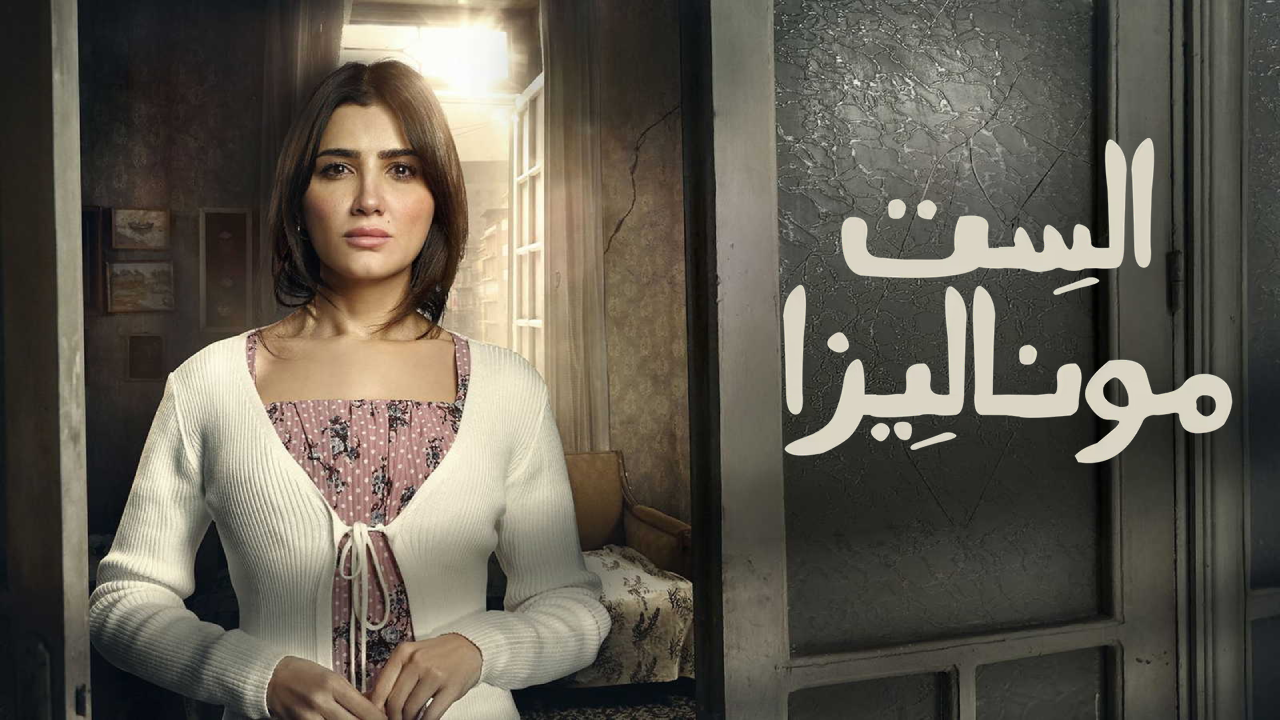 مسلسل الست موناليزا الحلقة 15 الخامس  HD