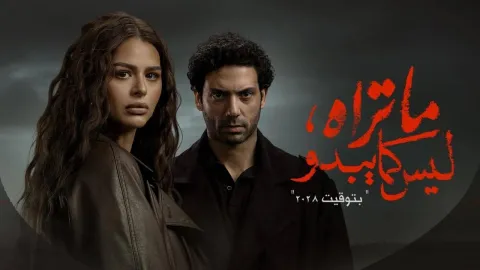 مسلسل ما تراه ليس كما يبدو - بتوقيت 2028 الحلقة 5 الخامسة
