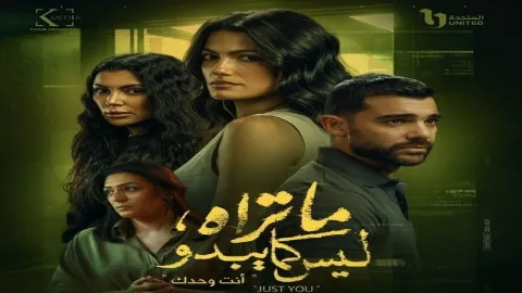 مسلسل ما تراه ليس كما يبدو الحلقة 1 الاولى - انت وحدك
