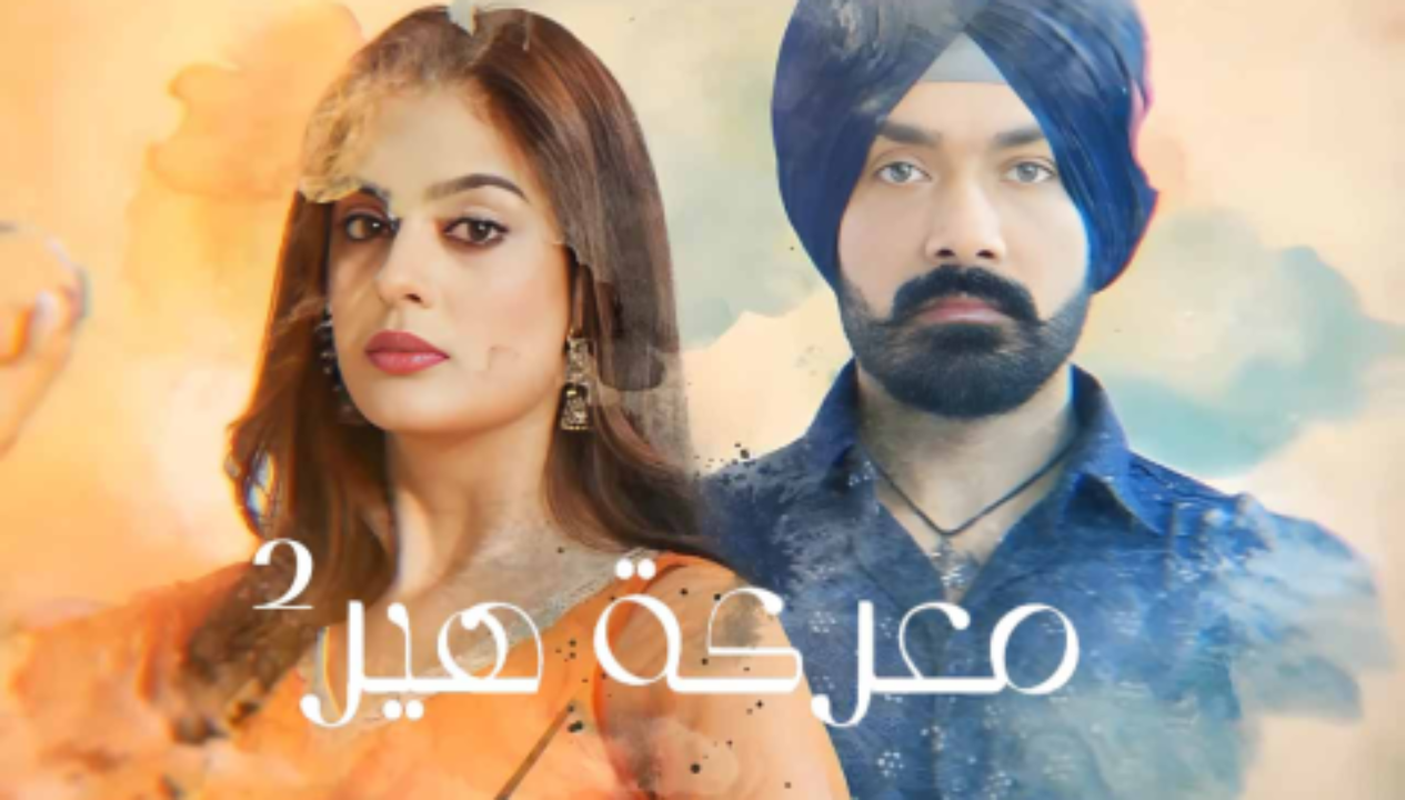 مسلسل معركة هير 2 الحلقة 49 التاسعة والاربعون مدبلجة كاملة