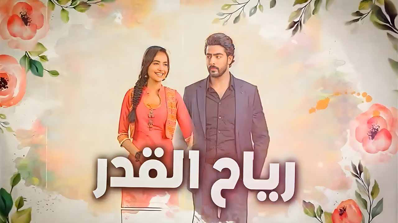 مسلسل رياح القدر الحلقة 75 الخامسة والسبعون مدبلجة كاملة