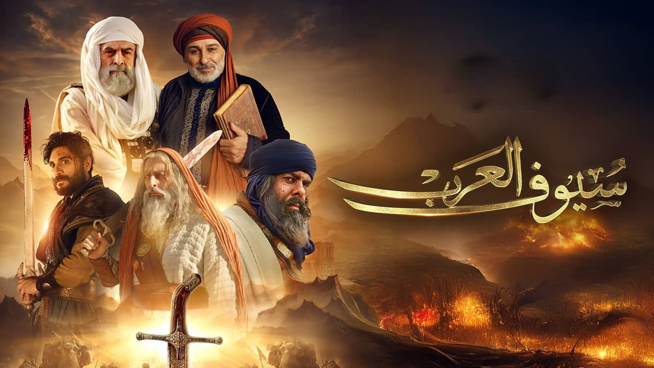 مسلسل سيوف العرب الحلقة 6 السادسة  كاملة