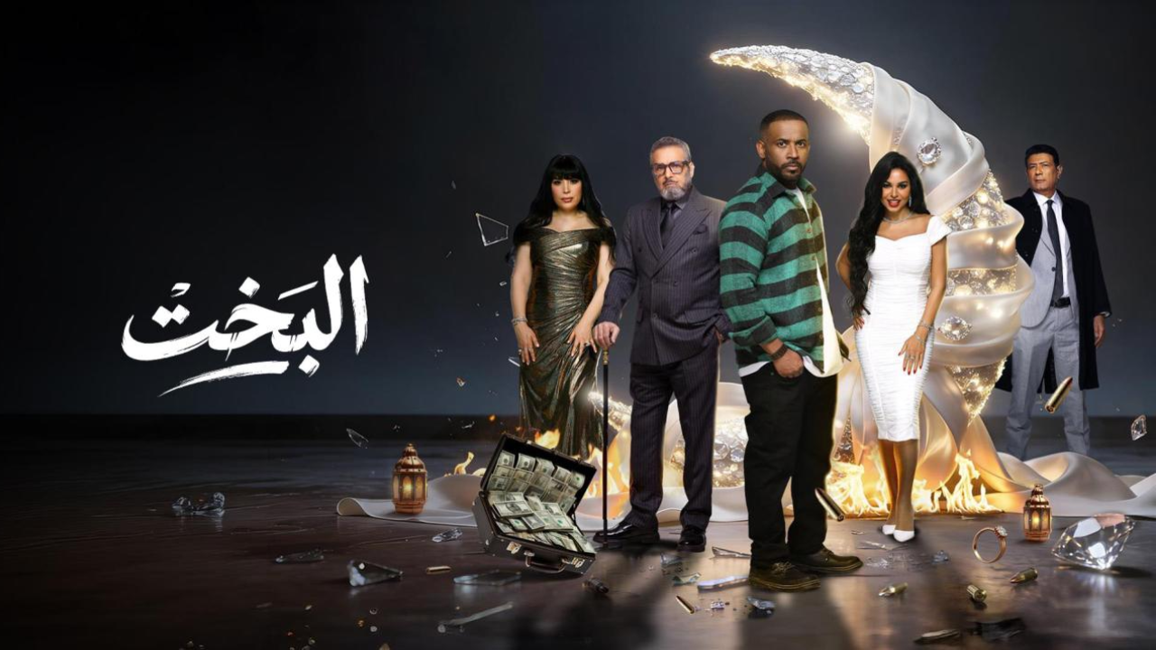 مسلسل البخت الحلقة 28 الثامنة والعشرون  HD