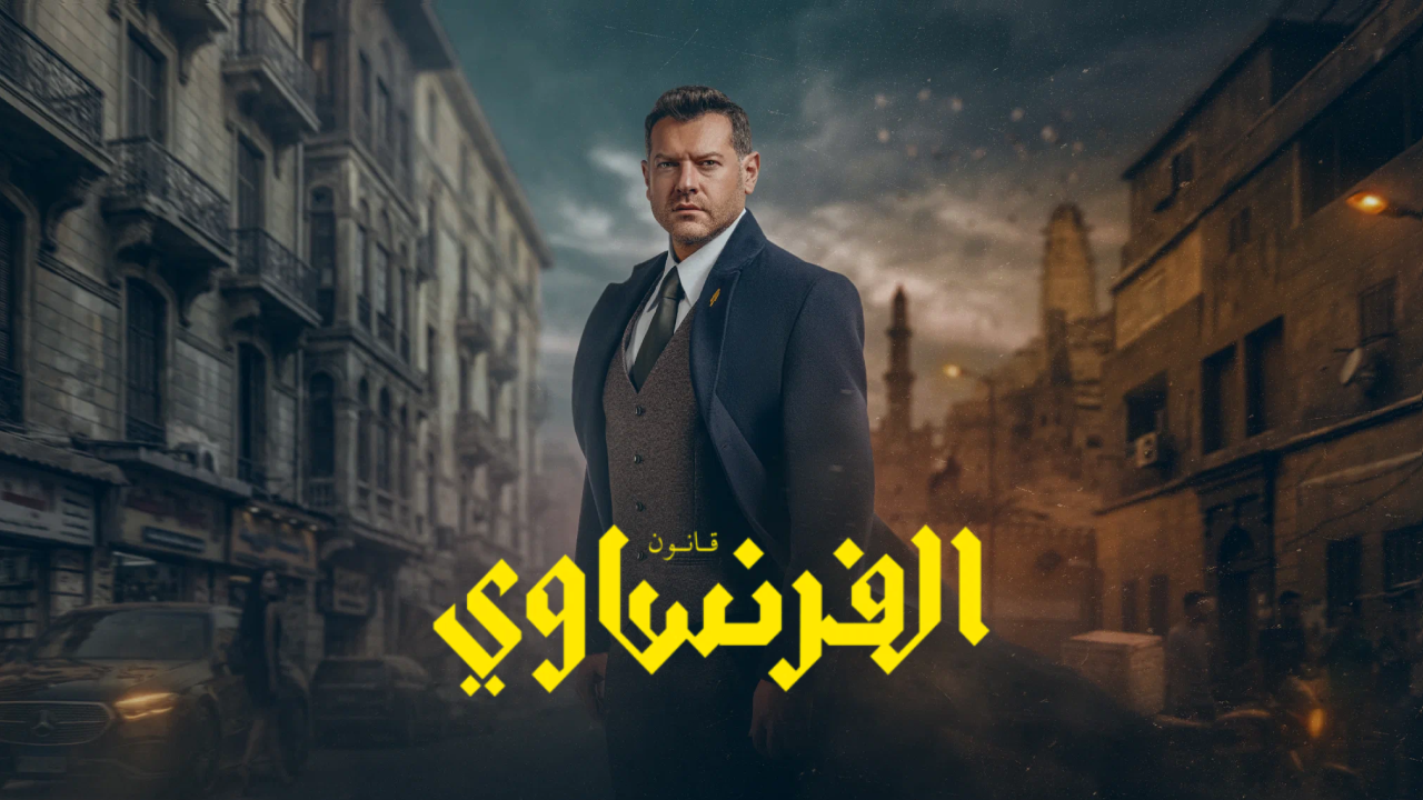 مسلسل الفرنساوي الحلقة 8 الثامنة HD
