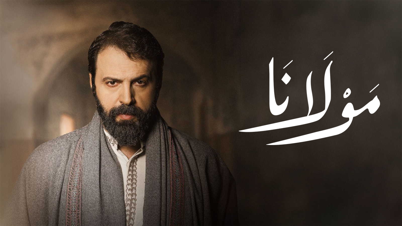 مسلسل مولانا الحلقة 30 والاخيرة HD