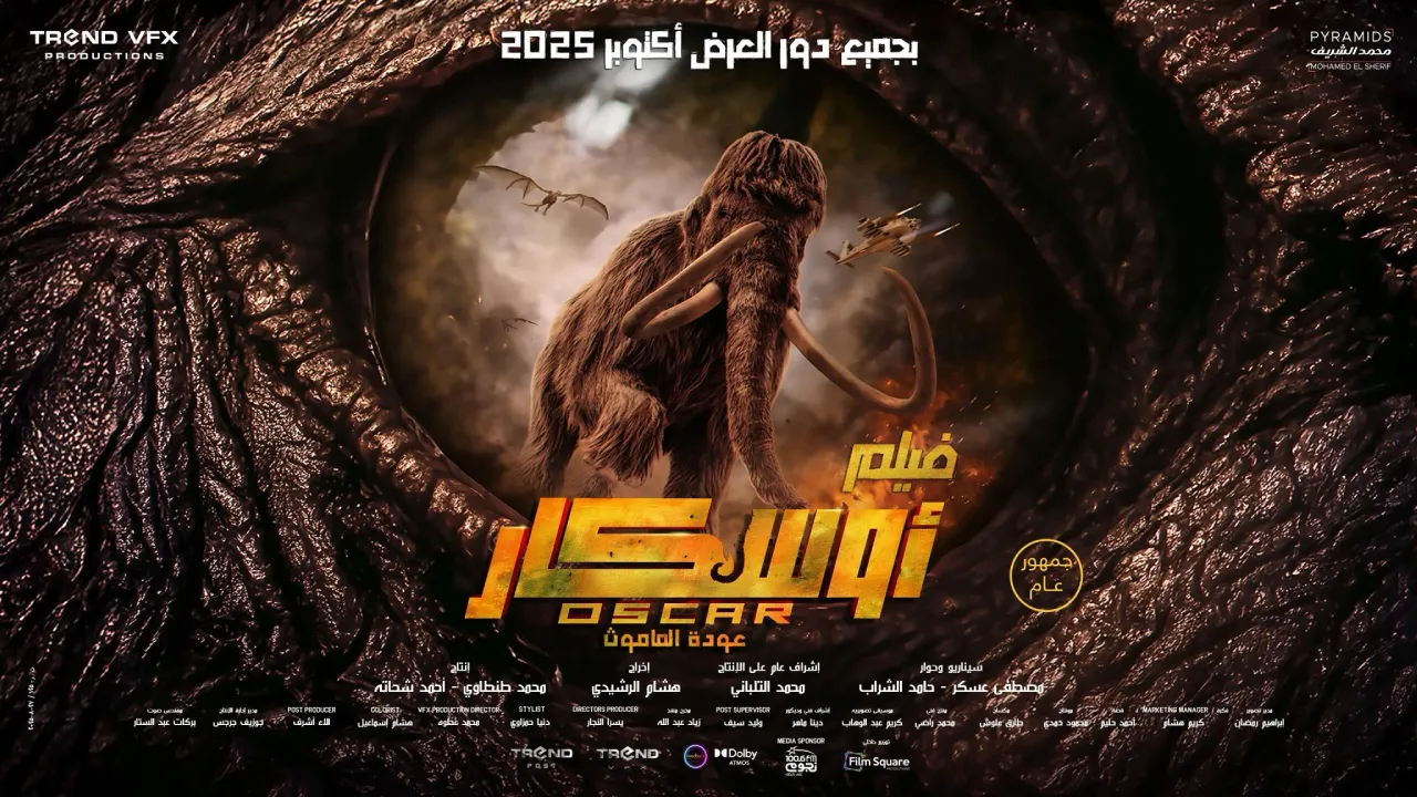 فيلم اوسكار: عودة الماموث 2025 كامل