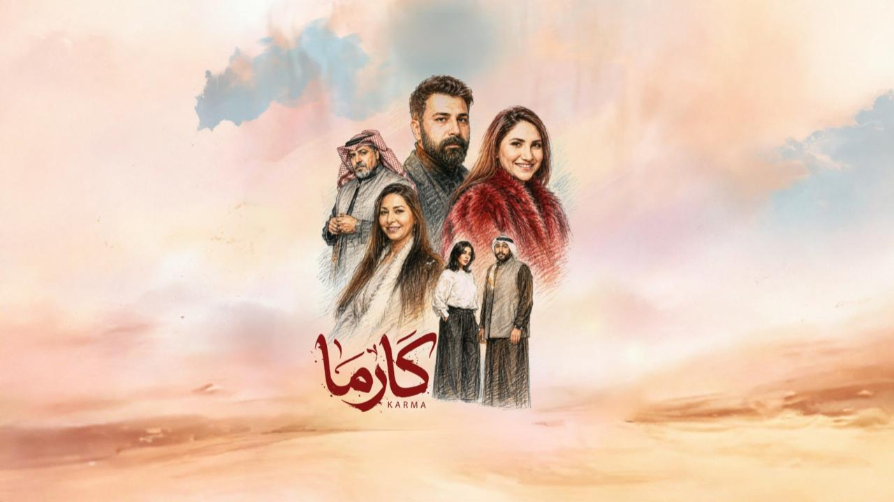 مسلسل كارما الحلقة 24 الرابعة والعشرون HD